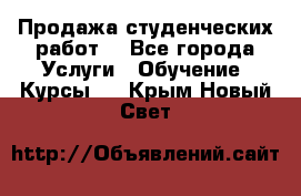 Продажа студенческих работ  - Все города Услуги » Обучение. Курсы   . Крым,Новый Свет